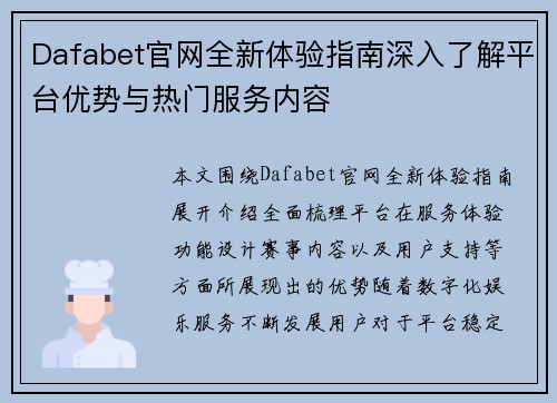 Dafabet官网全新体验指南深入了解平台优势与热门服务内容