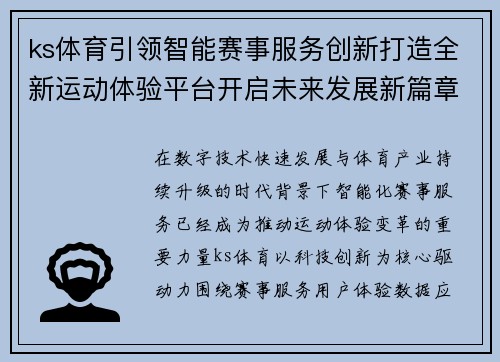 ks体育引领智能赛事服务创新打造全新运动体验平台开启未来发展新篇章