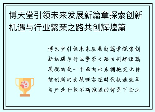 博天堂引领未来发展新篇章探索创新机遇与行业繁荣之路共创辉煌篇