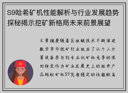 S9哈希矿机性能解析与行业发展趋势探秘揭示挖矿新格局未来前景展望