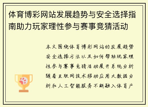 体育博彩网站发展趋势与安全选择指南助力玩家理性参与赛事竞猜活动