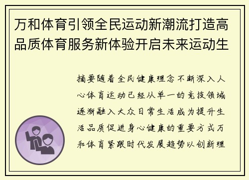 万和体育引领全民运动新潮流打造高品质体育服务新体验开启未来运动生活篇章