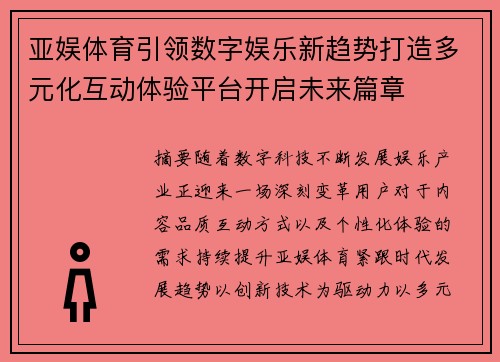 亚娱体育引领数字娱乐新趋势打造多元化互动体验平台开启未来篇章