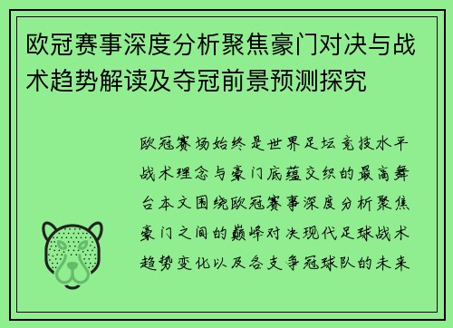 欧冠赛事深度分析聚焦豪门对决与战术趋势解读及夺冠前景预测探究