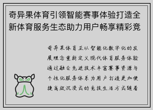 奇异果体育引领智能赛事体验打造全新体育服务生态助力用户畅享精彩竞技生活