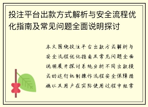 投注平台出款方式解析与安全流程优化指南及常见问题全面说明探讨