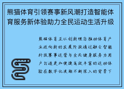 熊猫体育引领赛事新风潮打造智能体育服务新体验助力全民运动生活升级