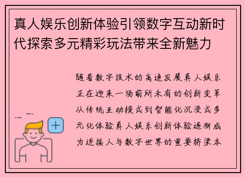 真人娱乐创新体验引领数字互动新时代探索多元精彩玩法带来全新魅力