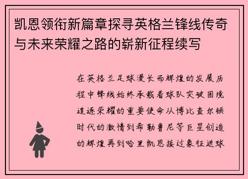 凯恩领衔新篇章探寻英格兰锋线传奇与未来荣耀之路的崭新征程续写