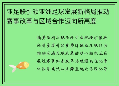 亚足联引领亚洲足球发展新格局推动赛事改革与区域合作迈向新高度
