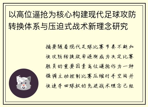 以高位逼抢为核心构建现代足球攻防转换体系与压迫式战术新理念研究