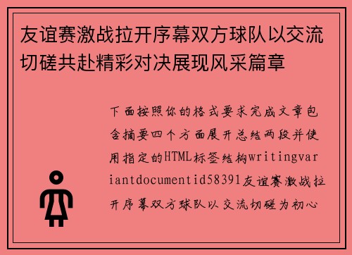友谊赛激战拉开序幕双方球队以交流切磋共赴精彩对决展现风采篇章