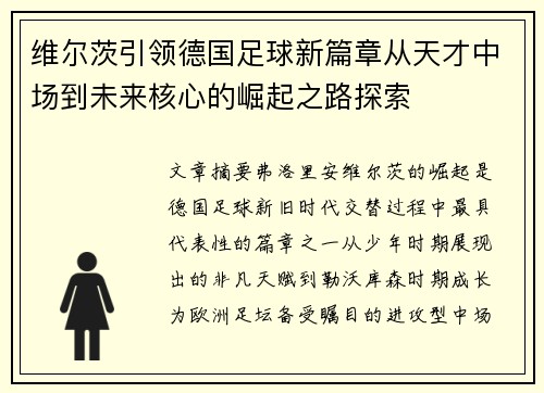 维尔茨引领德国足球新篇章从天才中场到未来核心的崛起之路探索
