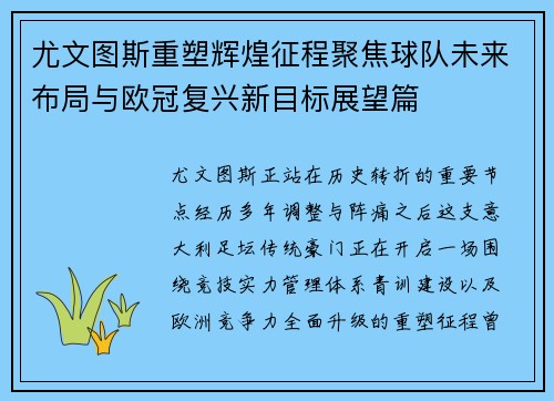 尤文图斯重塑辉煌征程聚焦球队未来布局与欧冠复兴新目标展望篇