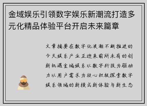 金域娱乐引领数字娱乐新潮流打造多元化精品体验平台开启未来篇章
