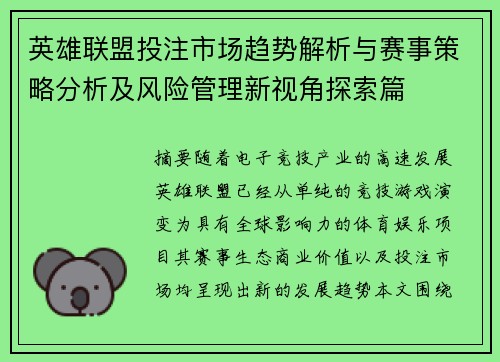 英雄联盟投注市场趋势解析与赛事策略分析及风险管理新视角探索篇