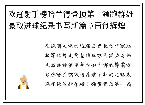 欧冠射手榜哈兰德登顶第一领跑群雄豪取进球纪录书写新篇章再创辉煌