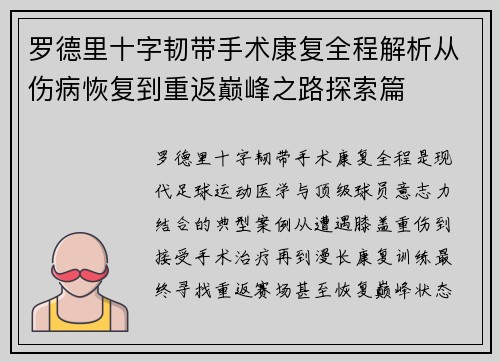 罗德里十字韧带手术康复全程解析从伤病恢复到重返巅峰之路探索篇