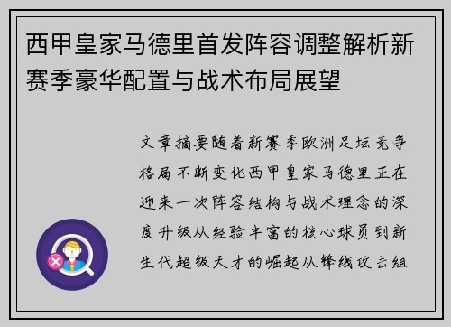 西甲皇家马德里首发阵容调整解析新赛季豪华配置与战术布局展望