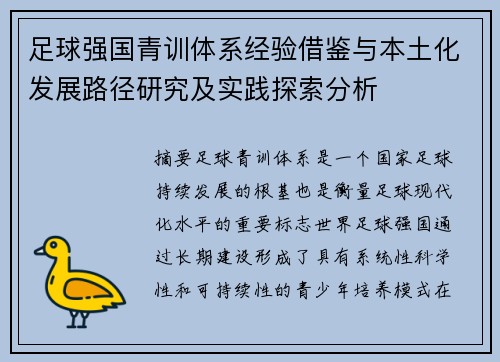 足球强国青训体系经验借鉴与本土化发展路径研究及实践探索分析