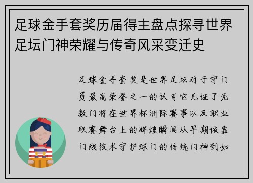 足球金手套奖历届得主盘点探寻世界足坛门神荣耀与传奇风采变迁史