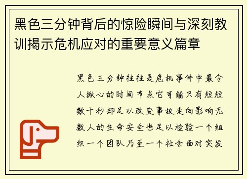 黑色三分钟背后的惊险瞬间与深刻教训揭示危机应对的重要意义篇章